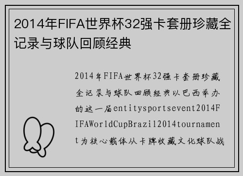2014年FIFA世界杯32强卡套册珍藏全记录与球队回顾经典 2014年FIFA世界杯32强卡套册珍藏全记录与球队回顾经典