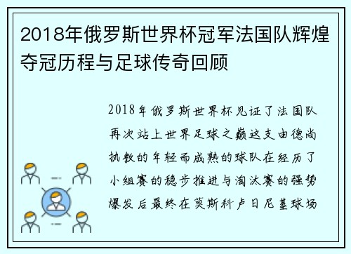 2018年俄罗斯世界杯冠军法国队辉煌夺冠历程与足球传奇回顾 2018年俄罗斯世界杯冠军法国队辉煌夺冠历程与足球传奇回顾