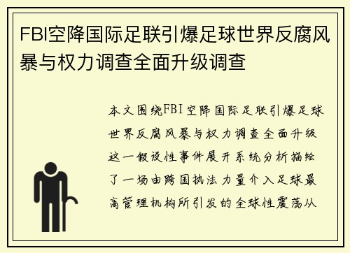 FBI空降国际足联引爆足球世界反腐风暴与权力调查全面升级调查 FBI空降国际足联引爆足球世界反腐风暴与权力调查全面升级调查
