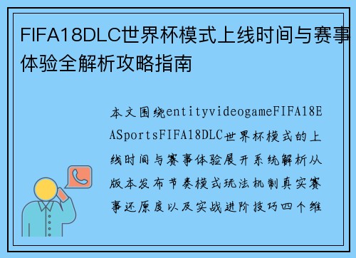 FIFA18DLC世界杯模式上线时间与赛事体验全解析攻略指南 FIFA18DLC世界杯模式上线时间与赛事体验全解析攻略指南